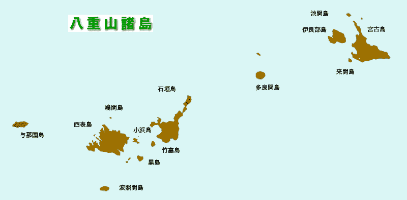 八重山 諸島